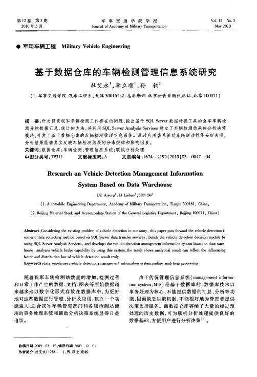 基于数据仓库的车辆检测管理信息系统研究