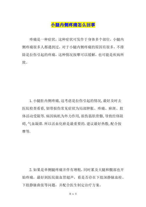 小腿内侧疼痛怎么回事