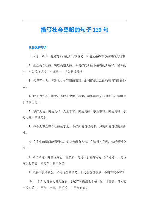 描写社会黑暗的句子120句