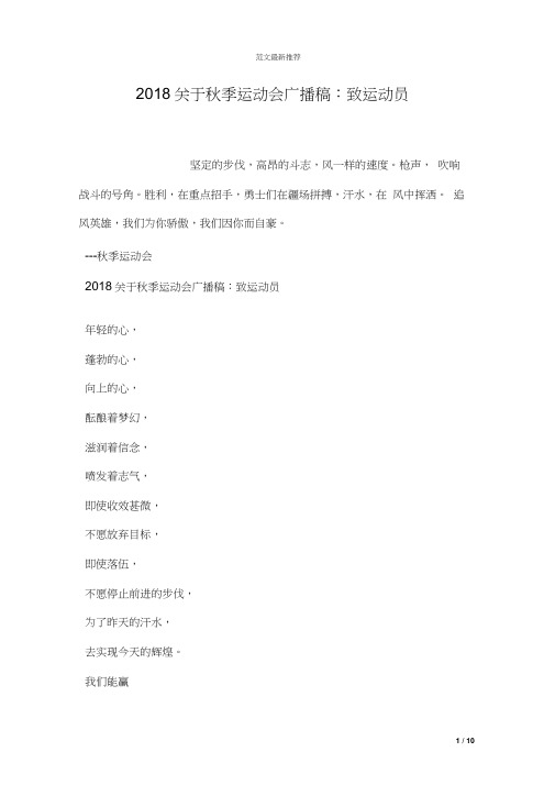 2018关于秋季运动会广播稿：致运动员