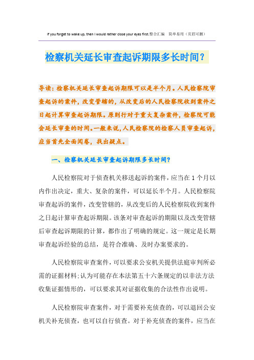 检察机关延长审查起诉期限多长时间？