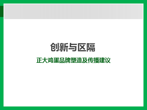 正大鸡蛋品牌塑造及传播方案(PPT69页)