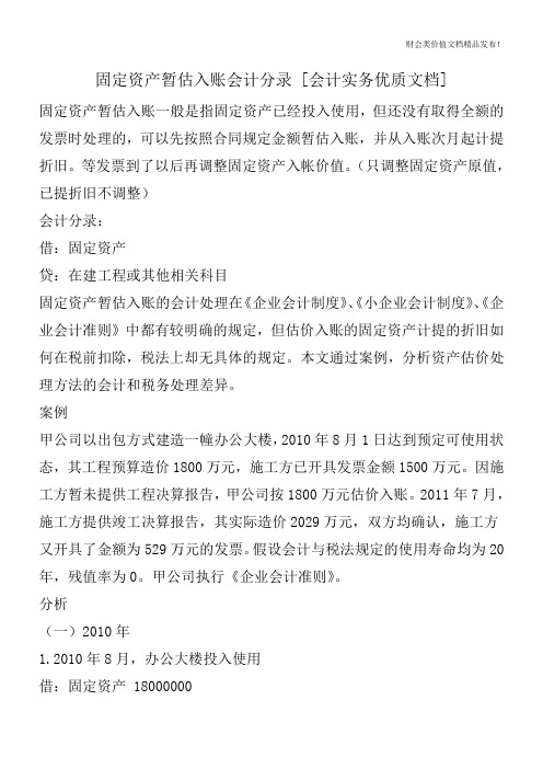 固定资产暂估入账会计分录[会计实务优质文档]