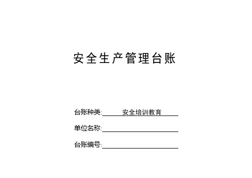 教育培训台账 