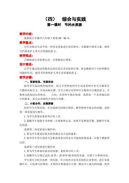 《(四)综合与实践》教案(公开课获奖)冀教版小学数学教学设计