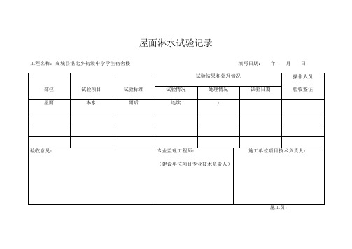 淋蓄水试验记录1