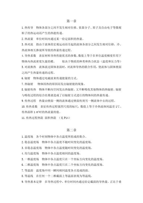 东南大学传热学名词解释+分析题整理笔记
