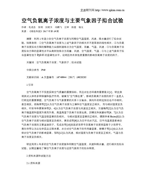 空气负氧离子浓度与主要气象因子拟合试验