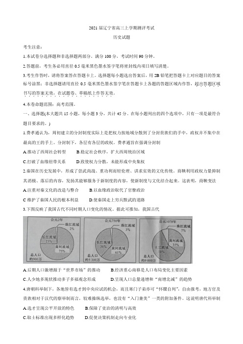 2021届辽宁省高三上学期测评考试 历史