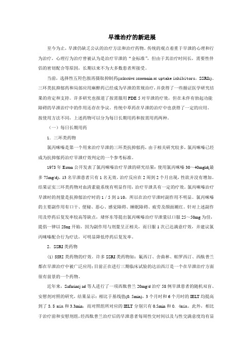 早泄治疗的新进展