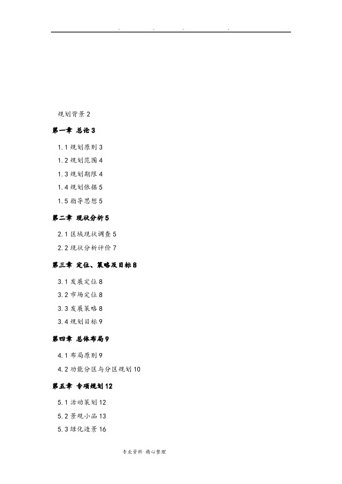 生态农庄规划设计说明