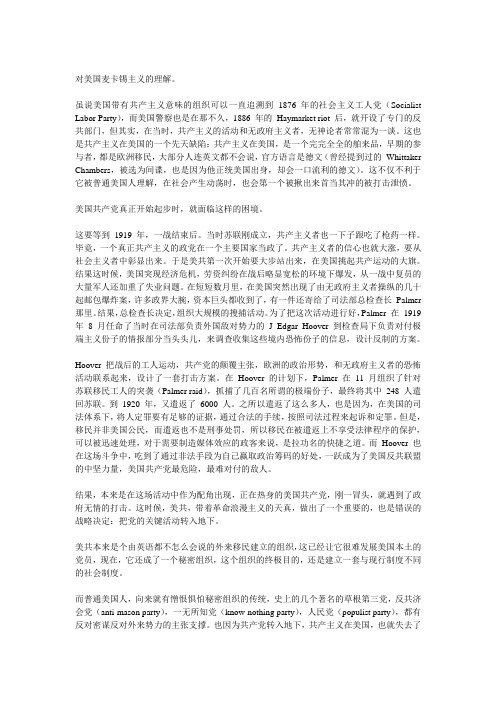 对美国麦卡锡主义的理解