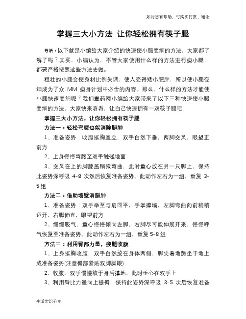 掌握三大小方法 让你轻松拥有筷子腿