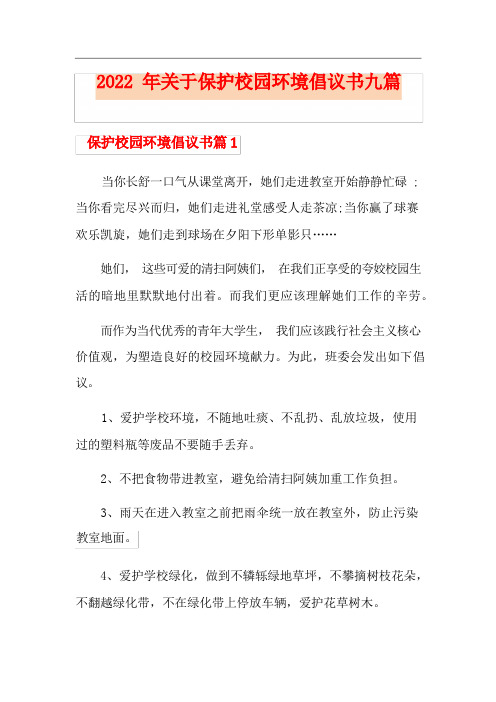 关于保护校园环境倡议书九篇