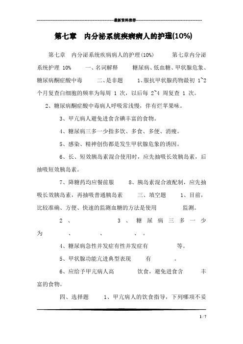 第七章  内分泌系统疾病病人的护理(10%)