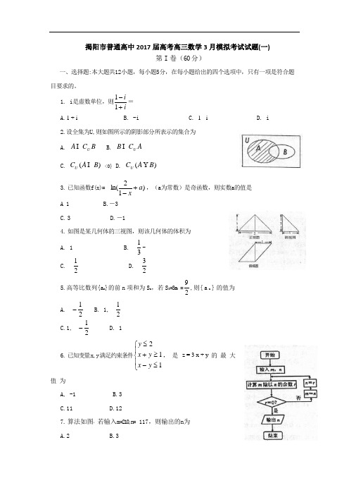 广东揭阳市普通高中2017届高考高三数学3月模拟考试试