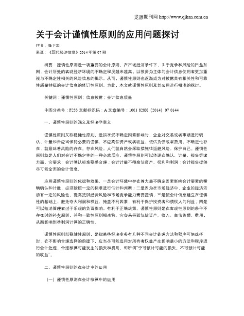 关于会计谨慎性原则的应用问题探讨