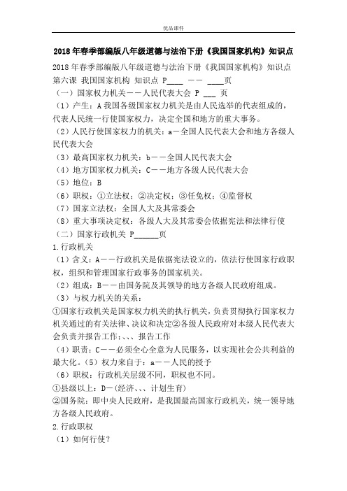 优品课件之2018年春季部编版八年级道德与法治下册《我国国家机构》知识点