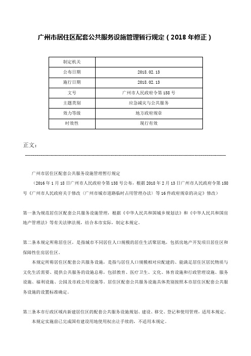 广州市居住区配套公共服务设施管理暂行规定（2018年修正）-广州市人民政府令第158号