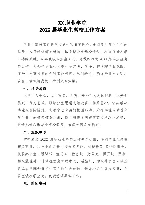 XX职业学院20XX届毕业生离校工作方案