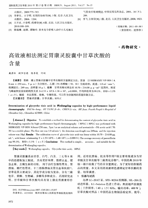 高效液相法测定胃康灵胶囊中甘草次酸的含量