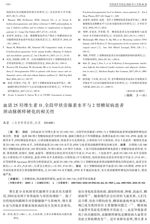 血清25羟维生素d、全段甲状旁腺素水平与2型糖尿病患者颈动脉粥样