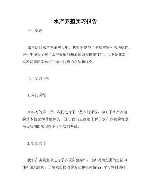 水产养殖实习报告