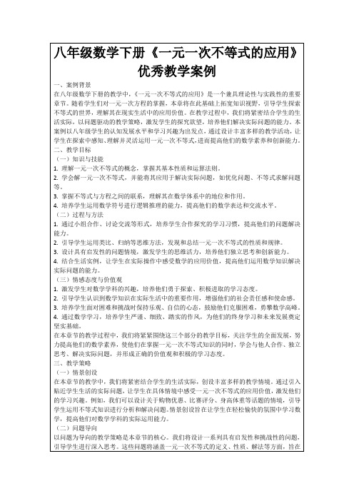 八年级数学下册《一元一次不等式的应用》优秀教学案例