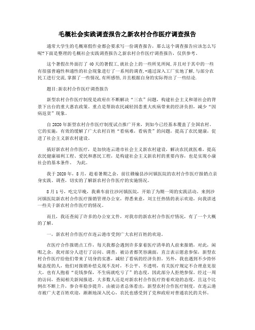 毛概社会实践调查报告之新农村合作医疗调查报告