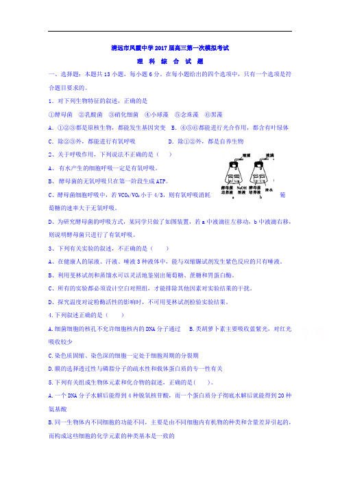 广东省清远市清新区凤霞中学2017届高三第一次模拟考试理科综合-生物部分试题 Word版含答案