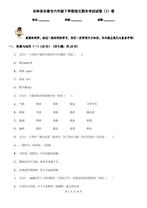 吉林省长春市六年级下学期语文期末考试试卷(I)卷