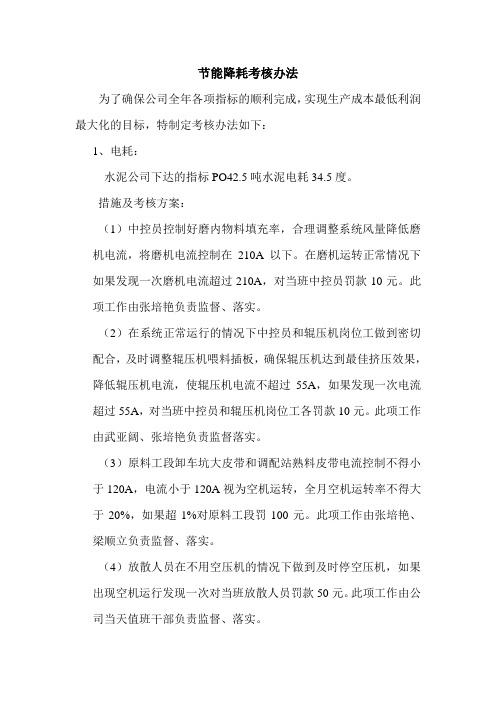 节能降耗考核方案及措施