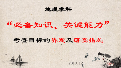 地理学科“必备知识、关键能力”考查目标的界定及落实措施 ppt课件