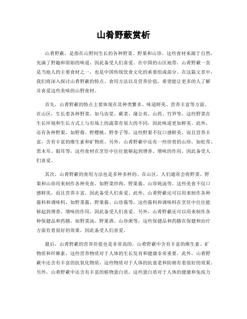 山肴野蔌赏析