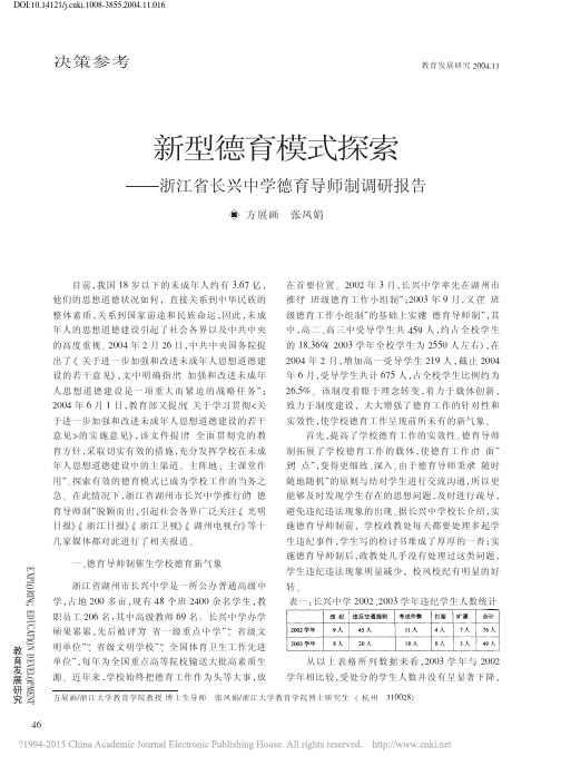 新型德育模式探索_浙江省长兴中学德育导师制调研报告_方展画