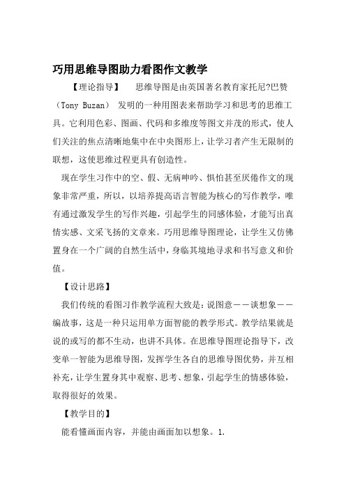 巧用思维导图助力看图作文教学 精选文档