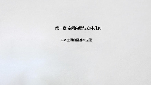 1.2空间向量基本定理  课件(共16张PPT)