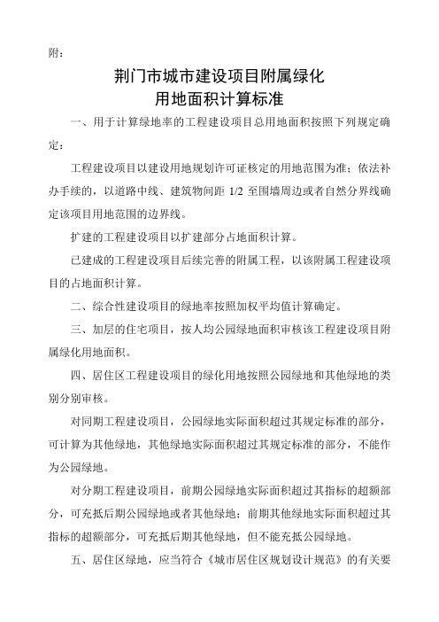 荆门市城市建设项目配套绿化用地面积计算标准