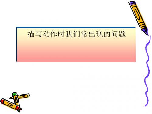 初中作文让人物动起来——动作描写指导PPT (共24张PPT)
