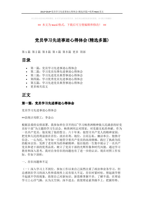 2018-2019-党员学习先进事迹心得体会(精选多篇)-优秀word范文 (8页)