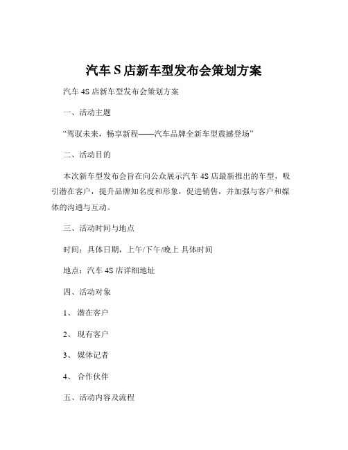 汽车S店新车型发布会策划方案