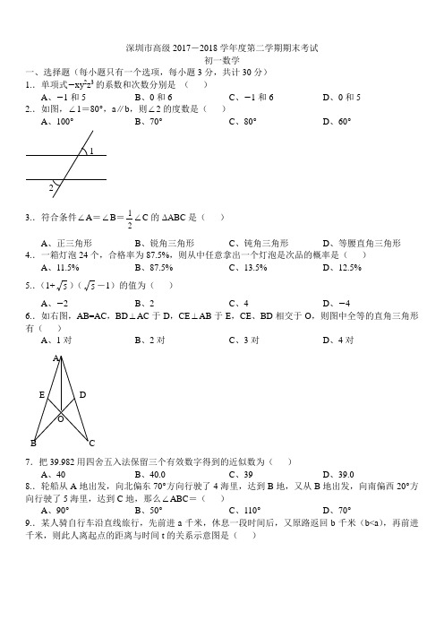 深圳市高级2017-2018学年度初一第二学期期末考试