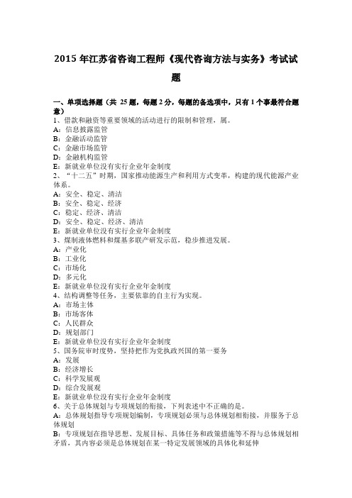 2015年江苏省咨询工程师《现代咨询方法与实务》考试试题