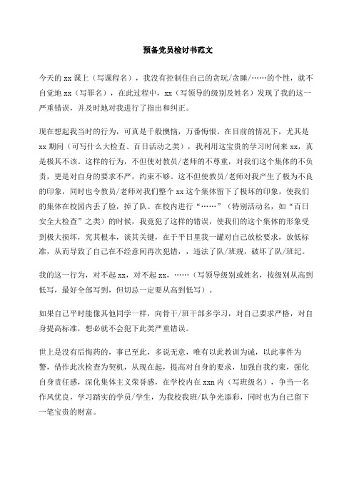 预备党员检讨书