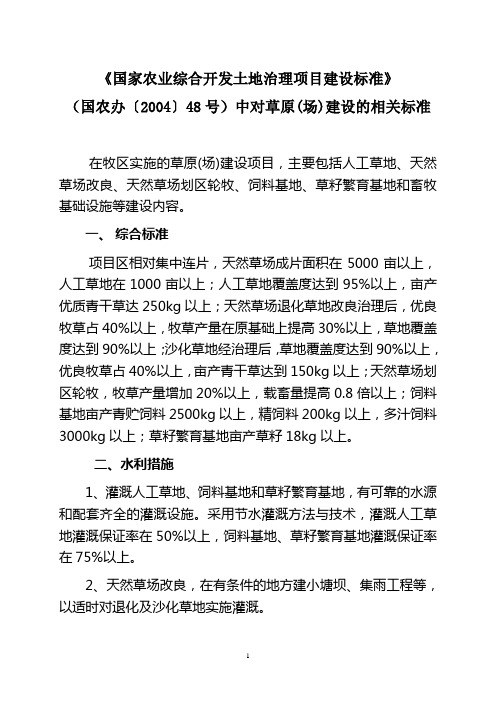 《国家农业综合开发土地治理项目建设标准》