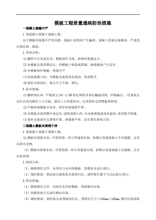 模板工程质量通病防治措施