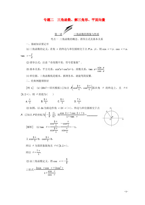 2018年高考数学二轮专题复习第一部分专题二三角函数、解三角形、平面向量讲义