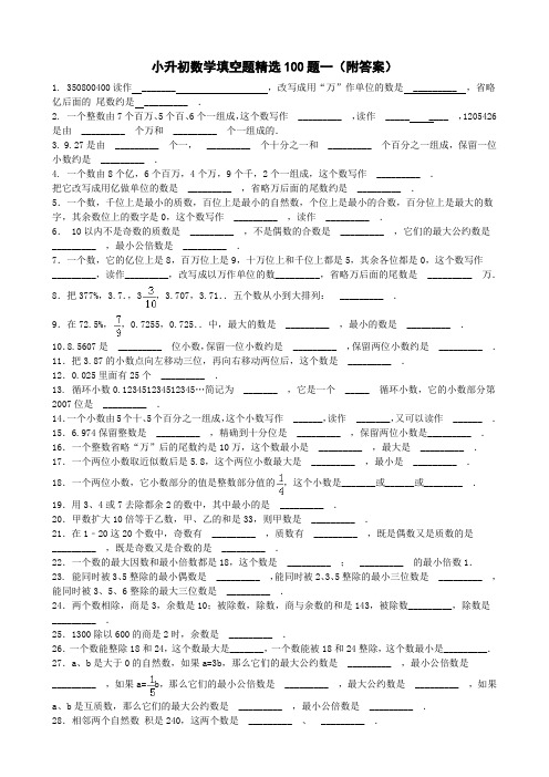 小升初数学填空题精选100题一 附答案