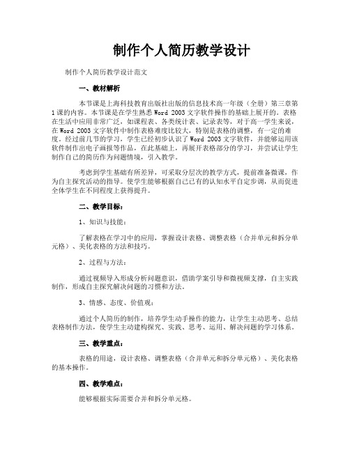 制作个人简历教学设计