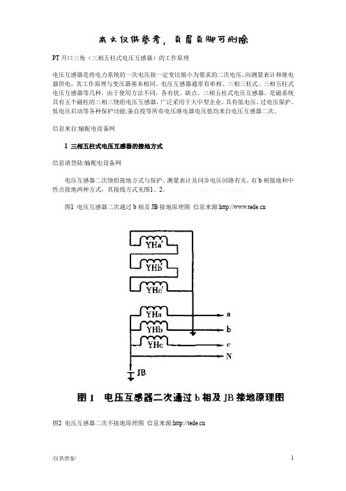 PT开口三角(三相五柱式电压互感器)的工作原理【参考借鉴】